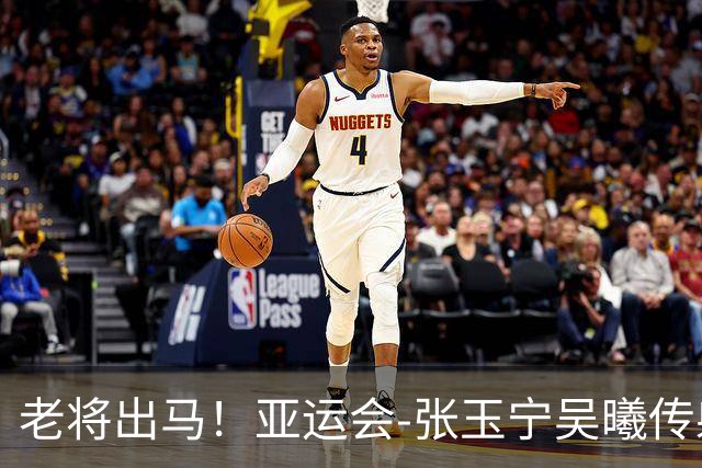 老将出马！亚运会-张玉宁吴曦传射 U23国足2-1逆转朝鲜开门红