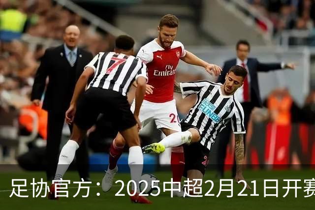 足协官方：2025中超2月21日开赛11月22日结束